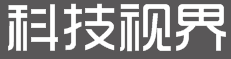 科技视界